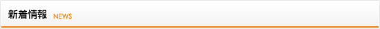 新着情報